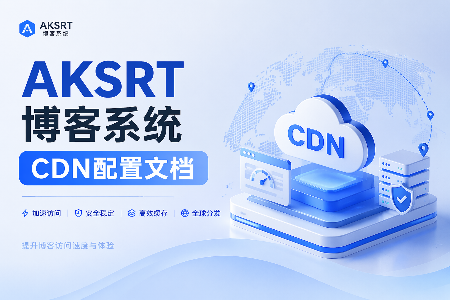 AKSRT博客系统CDN配置文档说明